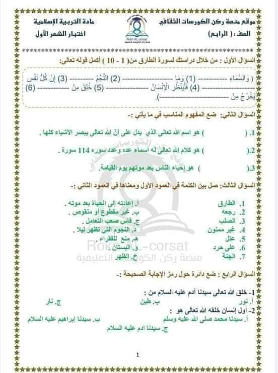 بالصور امتحان الشهر الاول لمادة التربية الاسلامية للصف الرابع الفصل الاول 2023 بالصور امتحان الشهر الاول لمادة التربية الاسلامية للصف الرابع الفصل الاول 2023